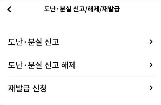 고객센터에서 분실신고 메뉴 이용하기