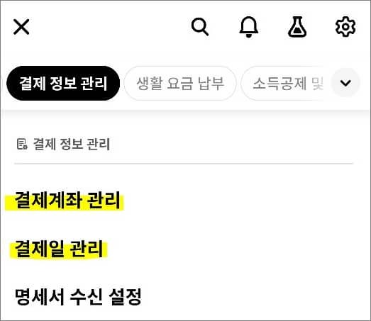 결제 정보 관리 항목