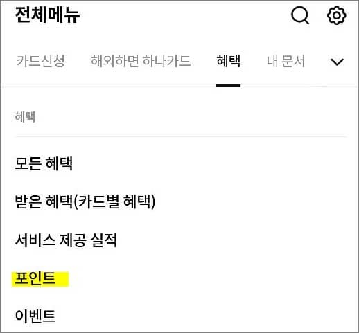 포인트 메뉴 터치하기
