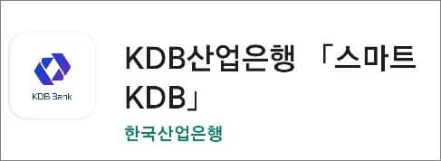 산업은행 앱 로그인하기