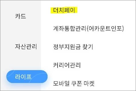 라이프 항목에서 더치페이 선택
