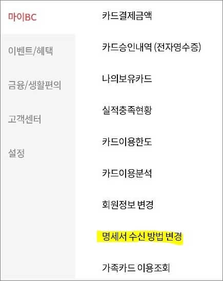 명세서 수신 방법 변경 메뉴 선택하기