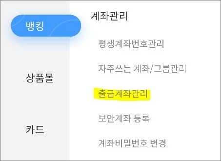 계좌관리에서 출금계좌 관리 메뉴 터치