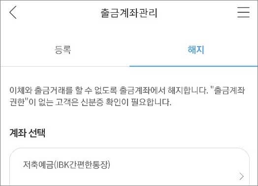출금계좌 등록 및 해지 선택