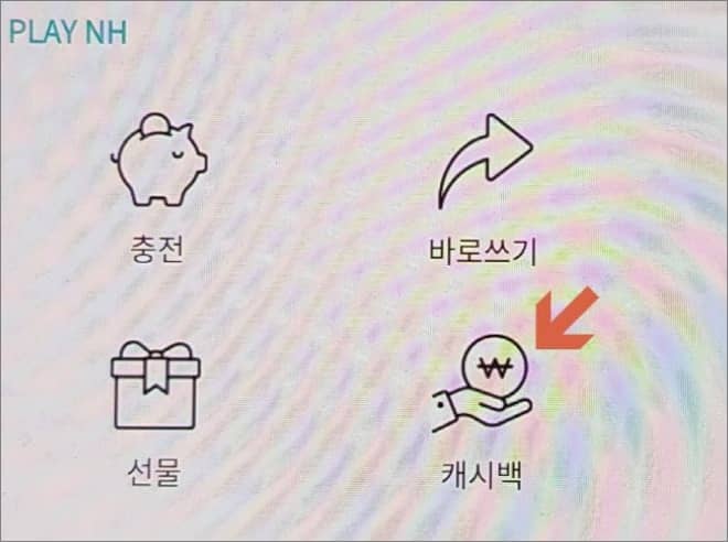 캐시백 메뉴 터치