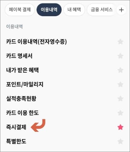 이용내역 항목에서 즉시결제 메뉴 선택