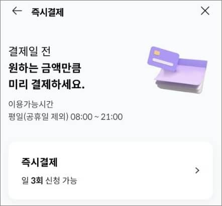 즉시결제 신청 버튼 터치