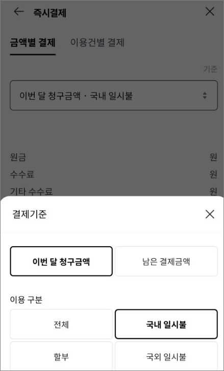 결제 기준 및 이용 구분 선택하기