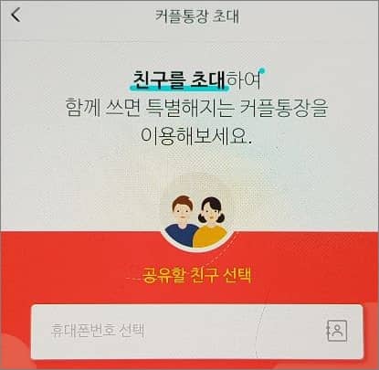 휴대폰번호 선택해서 친구 초대하기