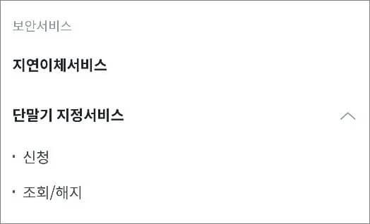 단말기 지정서비스 메뉴 선택