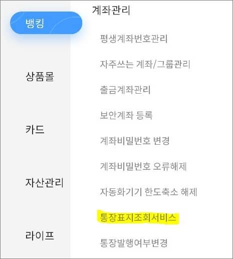 계좌관리 항목에서 통장표지 서비스 선택