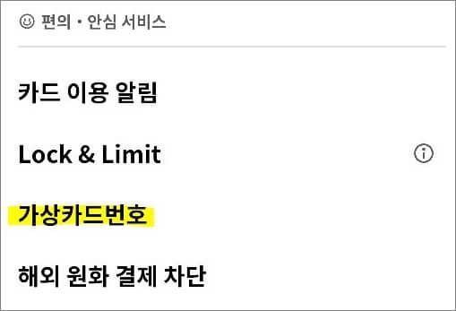 편의 안심 서비스 항목에서 가상 카드번호 메뉴 선택