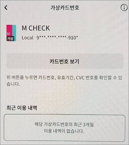 가상 카드번호 조회 확인하기