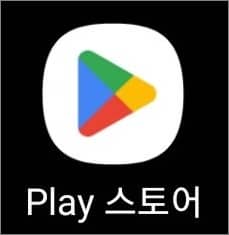 구글 플레이 스토어 앱 실행