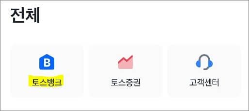 전체 화면에서 토스뱅크 선택