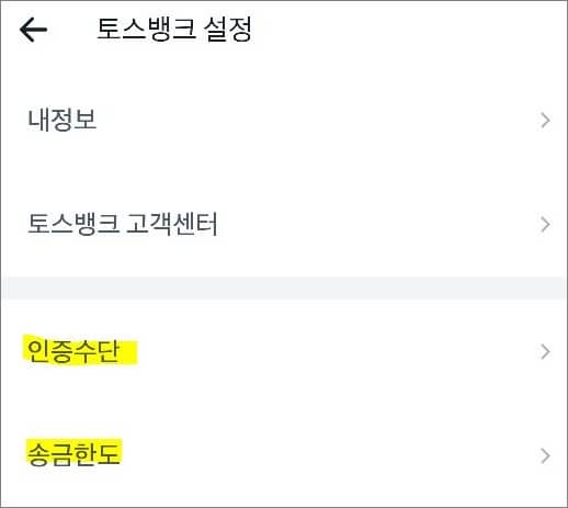 토스뱅크 설정 목록