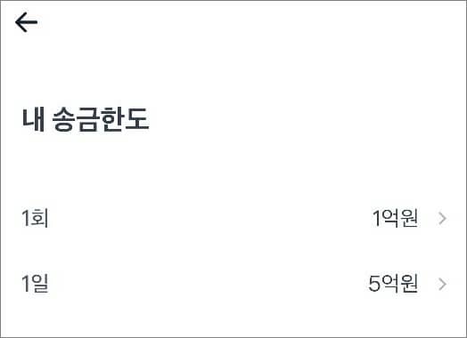 내 송금한도 변경하기