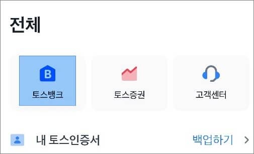 토스뱅크 아이콘 터치