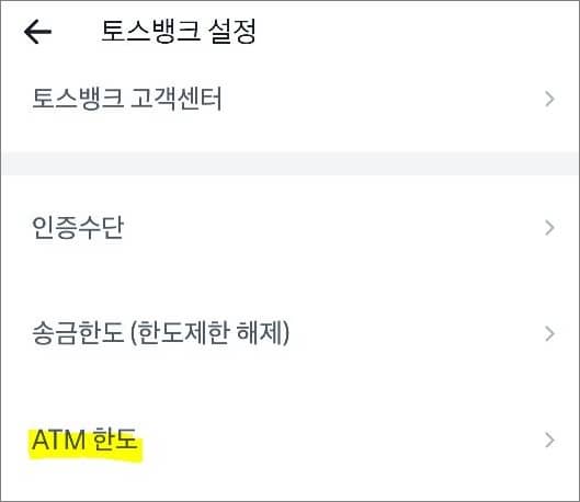 atm 한도 메뉴 터치