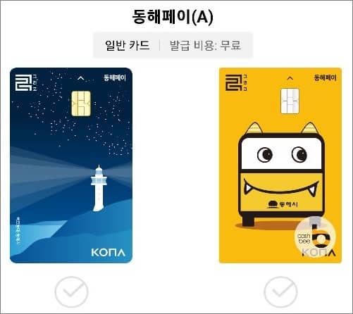 동해페이 카드 종류