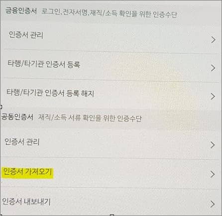 공동인증서 항목에서 가져오기 메뉴 선택하기