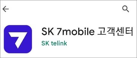 sk세븐모바일 고객센터 앱 실행