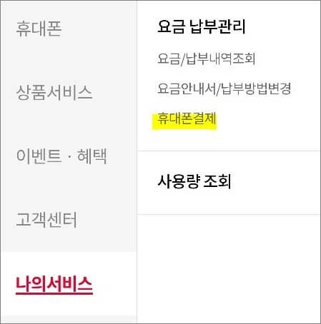 요금 납부관리에서 휴대폰결제 메뉴 선택