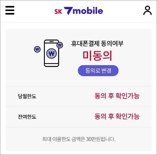 휴대폰 결제 사용 동의 여부 변경하기