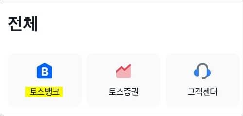 전체 화면에서 토스뱅크 선택