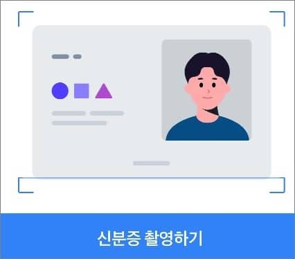 실물 신분증 촬영하기
