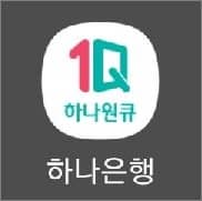 하나원큐 앱 실행하기