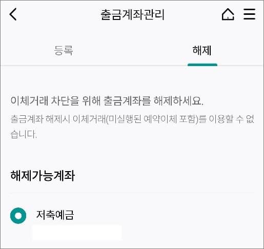 출금계좌 등록 및 해제하기