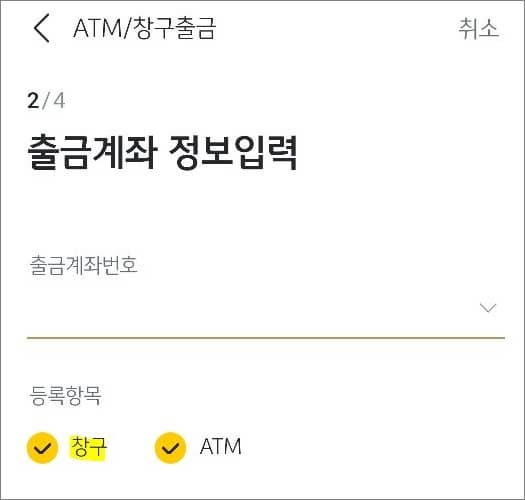 창구 출금계좌 선택하기