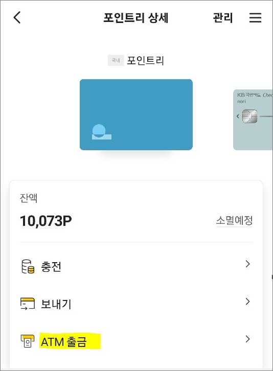 포인트리 atm 출금