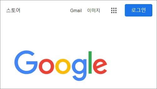 구글 화면 우측 상단에 로그인 버튼 터치